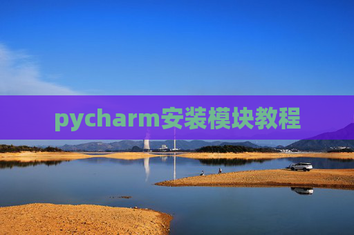 pycharm安装模块教程 pycharm安装模块教程