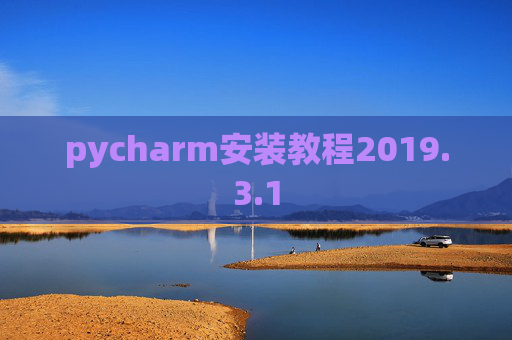 pycharm安装教程2019.3.1