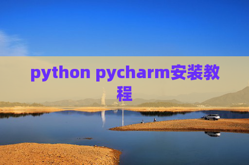 python pycharm安装教程